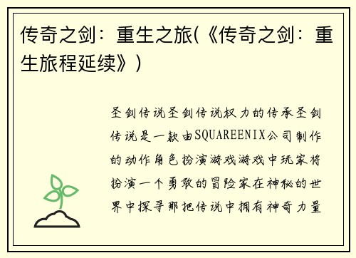 传奇之剑：重生之旅(《传奇之剑：重生旅程延续》)