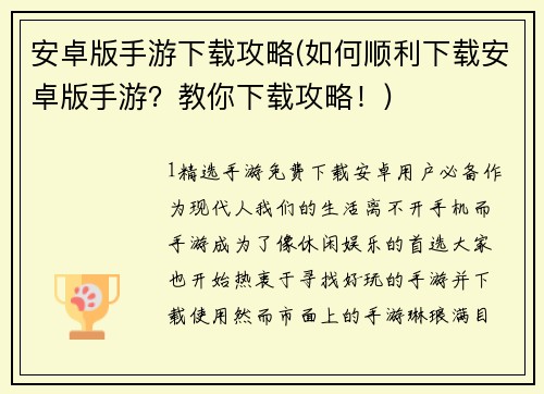 安卓版手游下载攻略(如何顺利下载安卓版手游？教你下载攻略！)