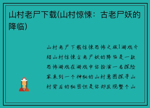 山村老尸下载(山村惊悚：古老尸妖的降临)