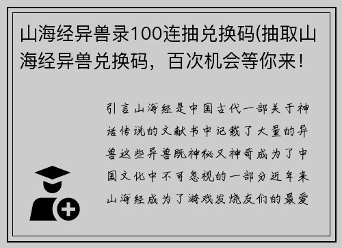 山海经异兽录100连抽兑换码(抽取山海经异兽兑换码，百次机会等你来！)
