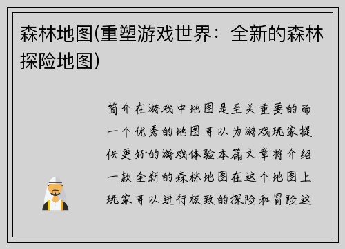 森林地图(重塑游戏世界：全新的森林探险地图)