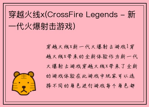 穿越火线x(CrossFire Legends - 新一代火爆射击游戏)